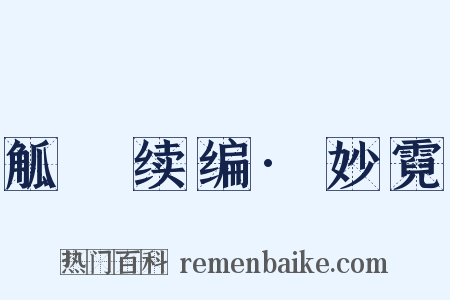 觚賸续编·妙霓是什么意思的图片